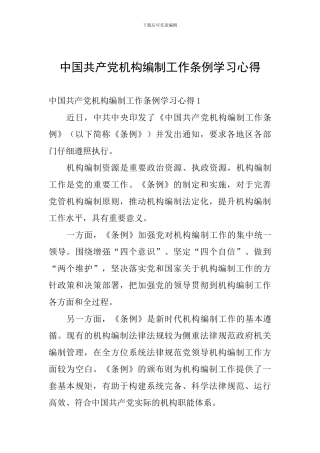 中国共产党机构编制工作条例学习心得