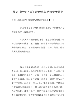 简短《我要上学》观后感与感想参考范文