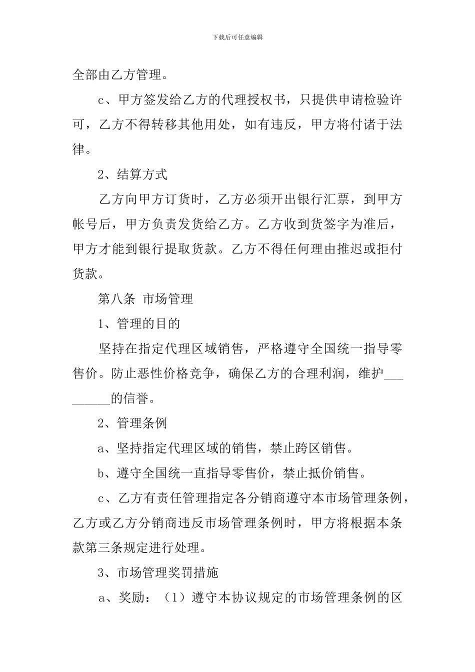 销售代理合同的范本_第3页