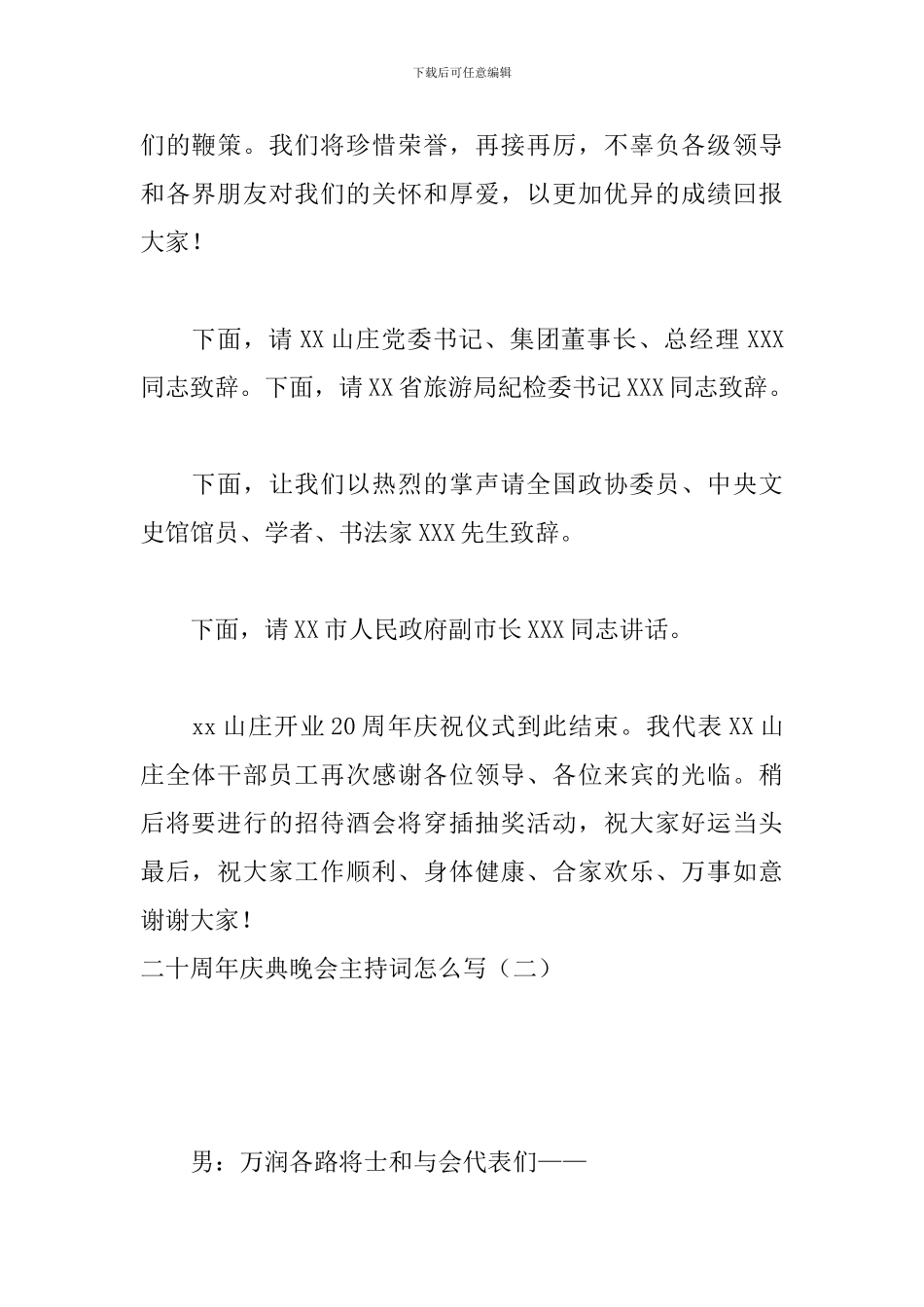 二十周年庆典晚会主持词怎么写_第2页