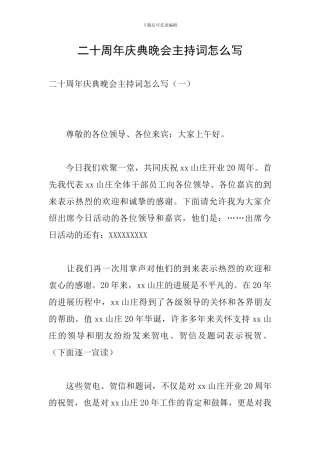 二十周年庆典晚会主持词怎么写