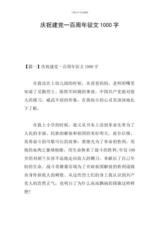 庆祝建党一百周年征文1000字