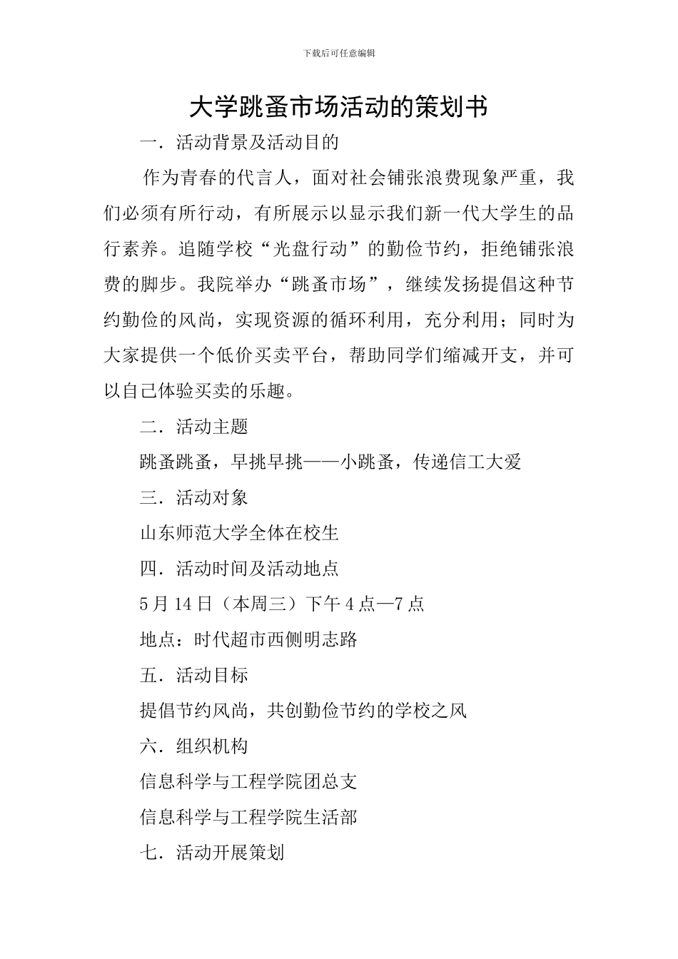 大学跳蚤市场活动的策划书_第1页