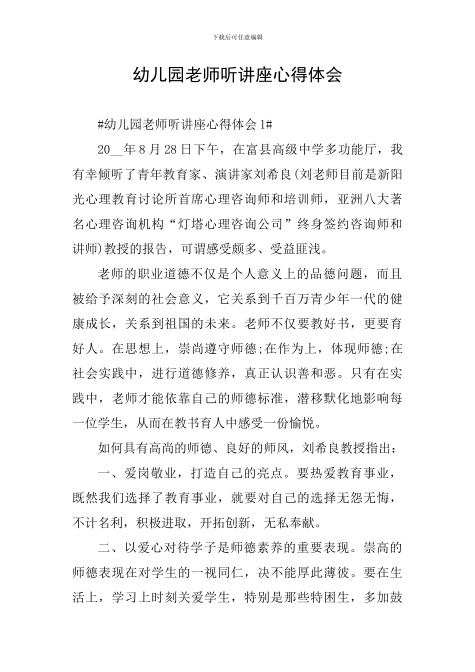 幼儿园教师听讲座心得体会_第1页