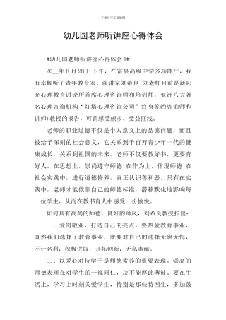 幼儿园教师听讲座心得体会