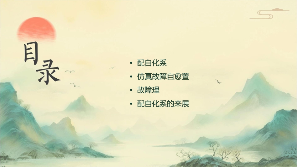 配电自动化系统仿真态故障自愈设置及故障护理课件_第2页