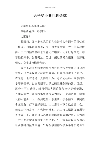 大学毕业典礼讲话稿