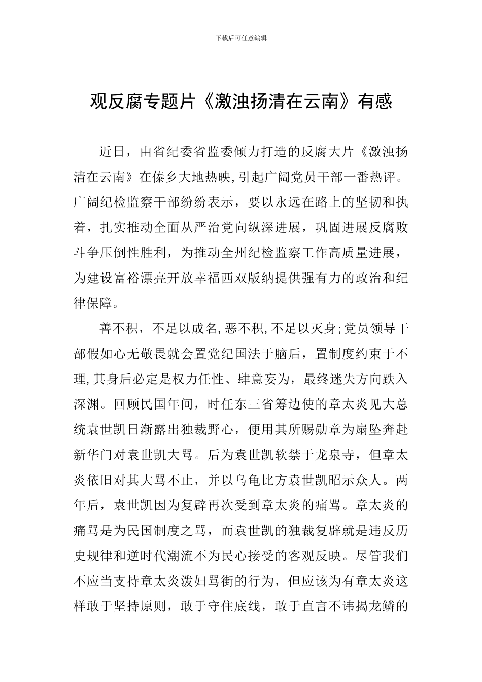 观反腐专题片《激浊扬清在云南》有感_第1页