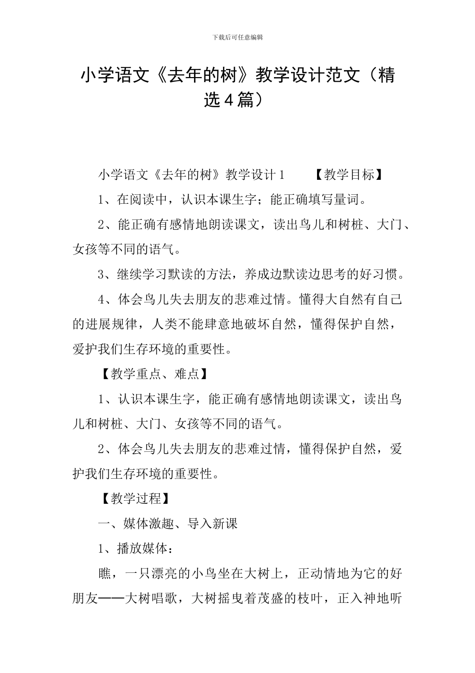 小学语文《去年的树》教学设计范文_第1页