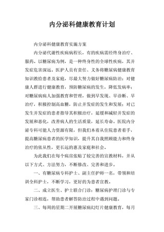 内分泌科健康教育计划. 