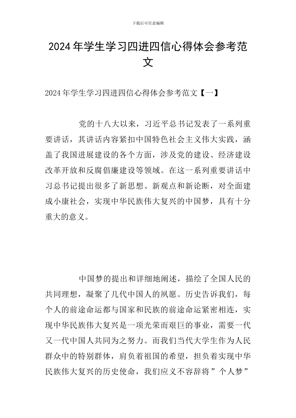 2024年学生学习四进四信心得体会参考范文_第1页