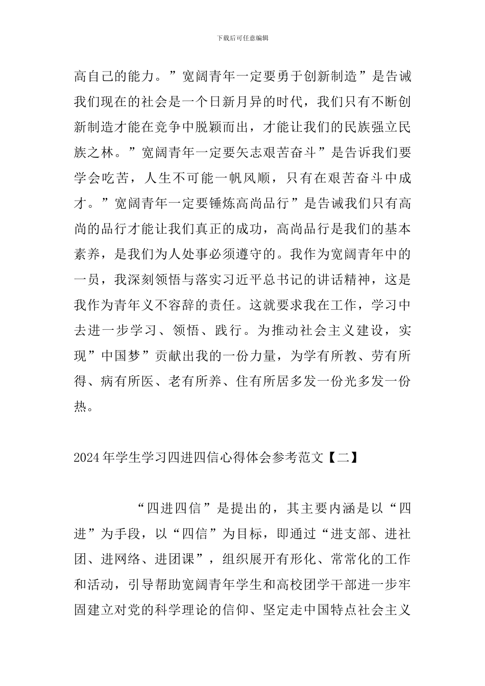 2024年学生学习四进四信心得体会参考范文_第3页