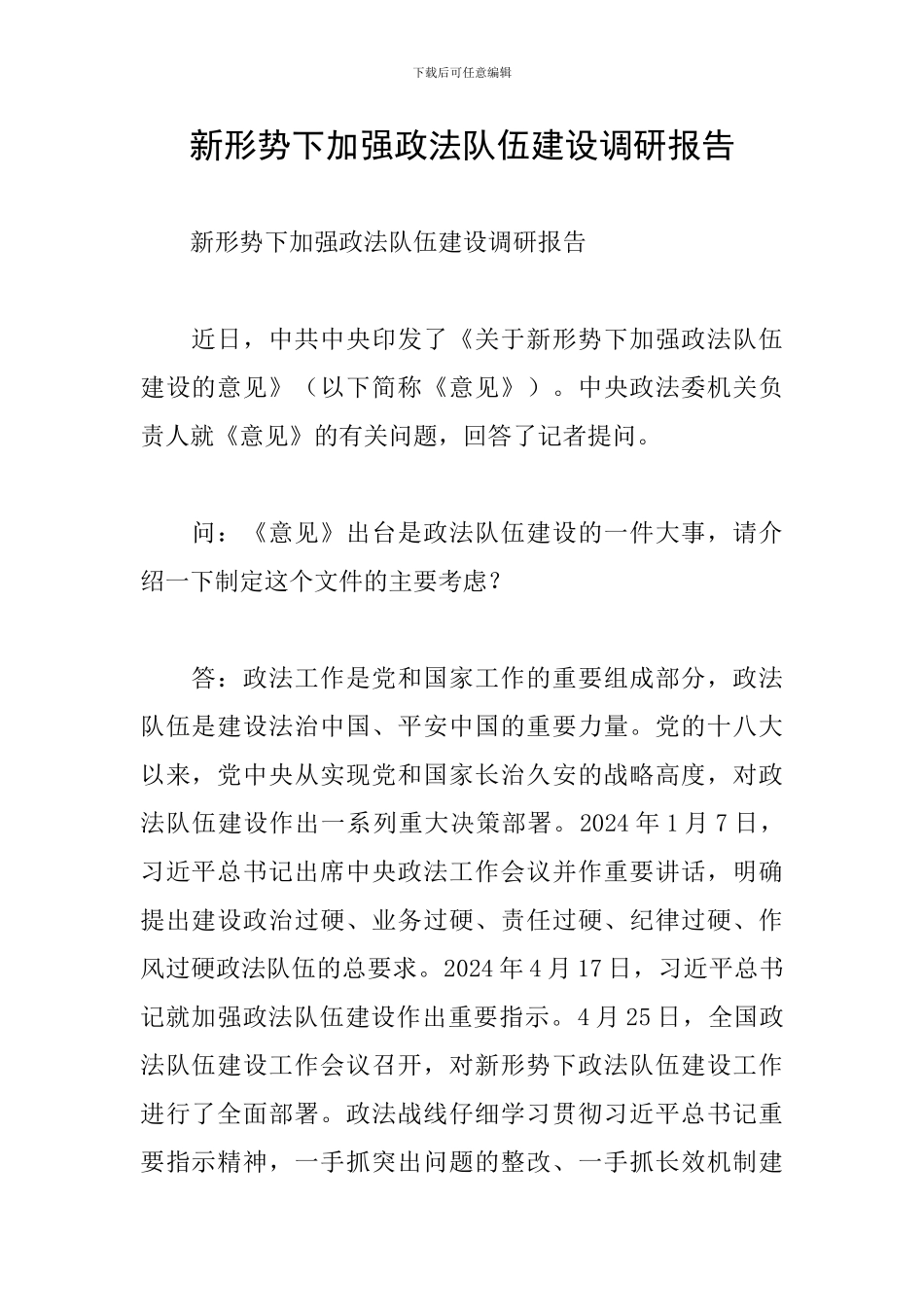 新形势下加强政法队伍建设调研报告_第1页