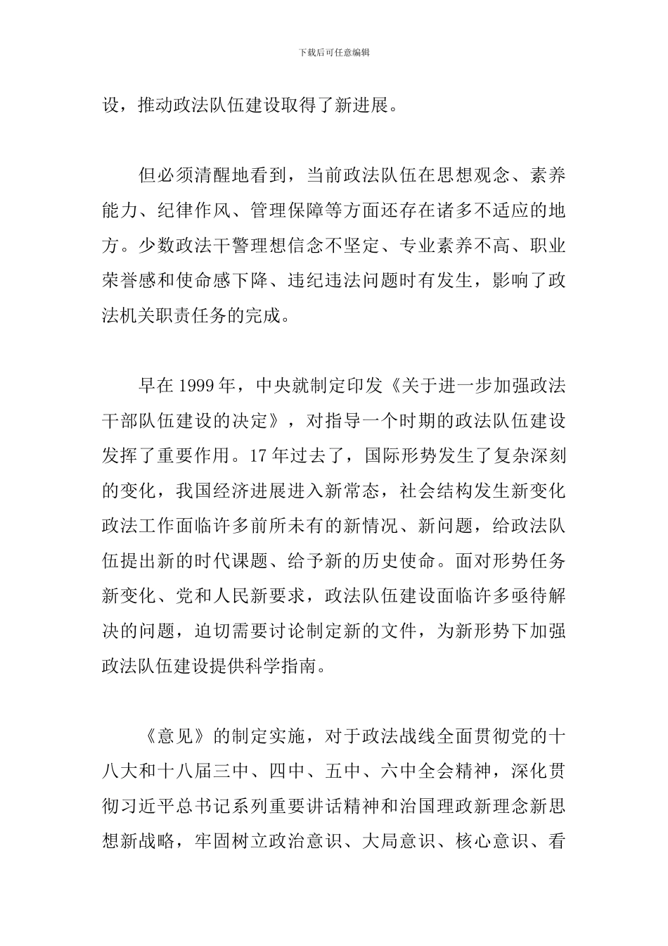 新形势下加强政法队伍建设调研报告_第2页