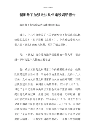 新形势下加强政法队伍建设调研报告