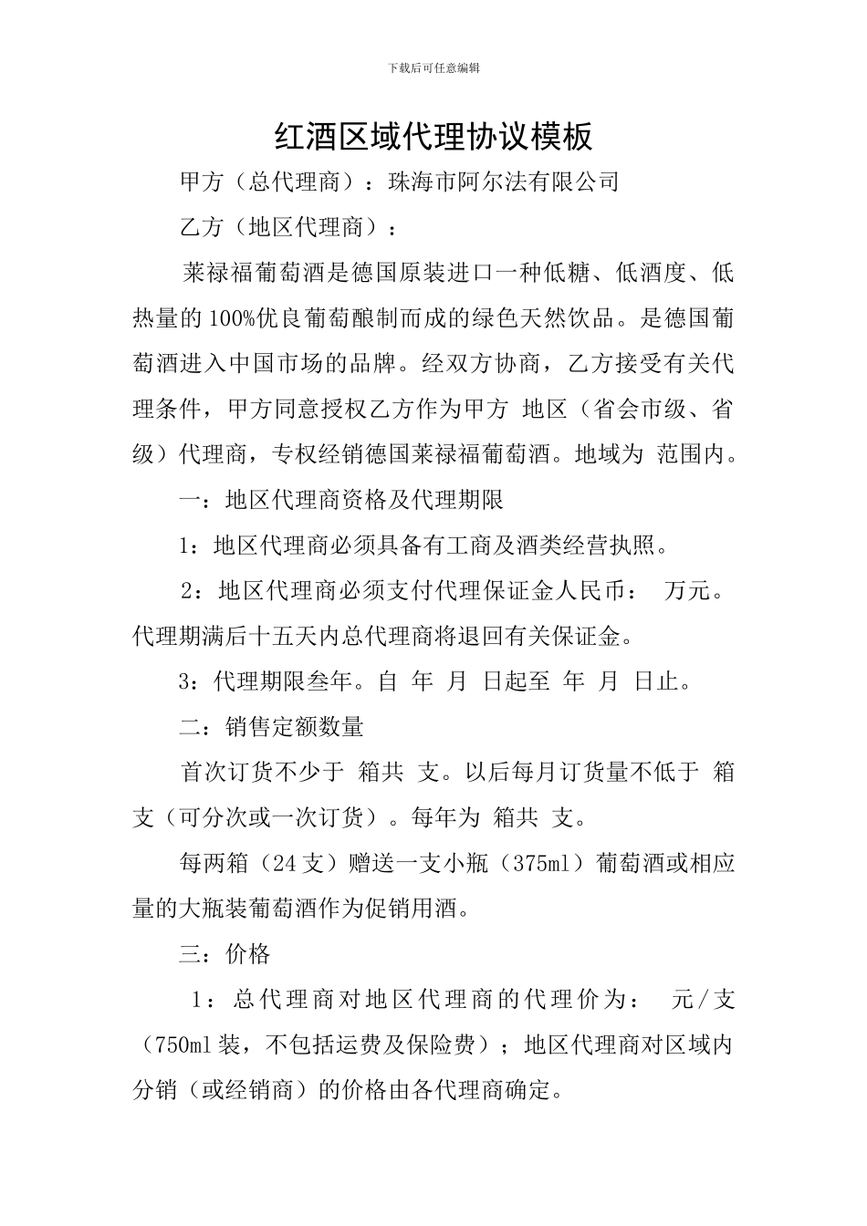 红酒区域代理协议模板_第1页