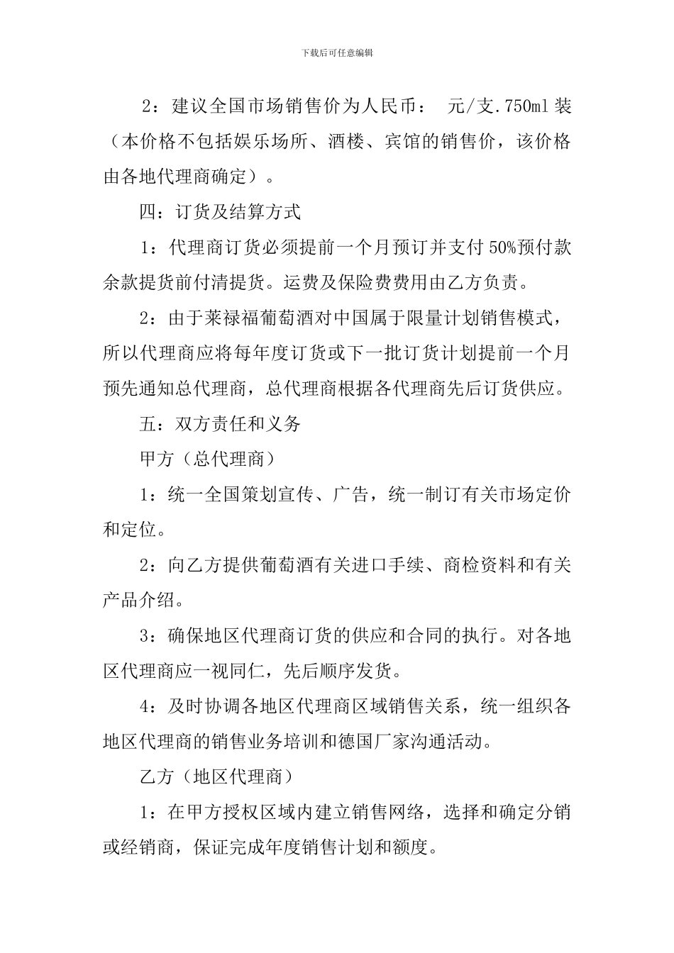 红酒区域代理协议模板_第2页