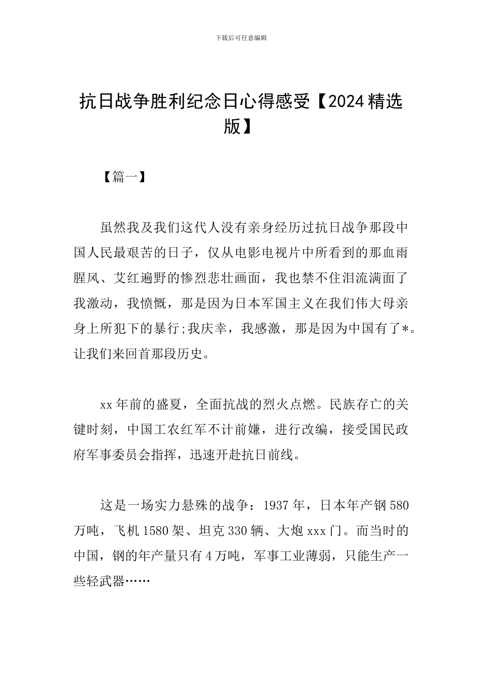 抗日战争胜利纪念日心得感受_第1页