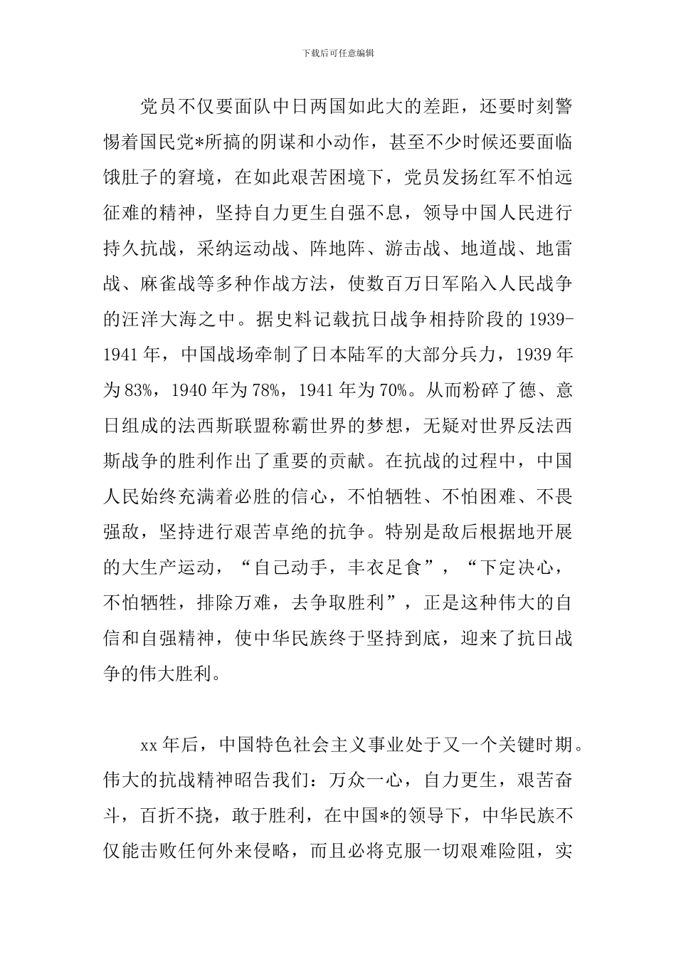 抗日战争胜利纪念日心得感受_第2页