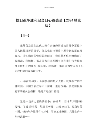 抗日战争胜利纪念日心得感受