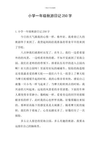 小学一年级秋游日记250字