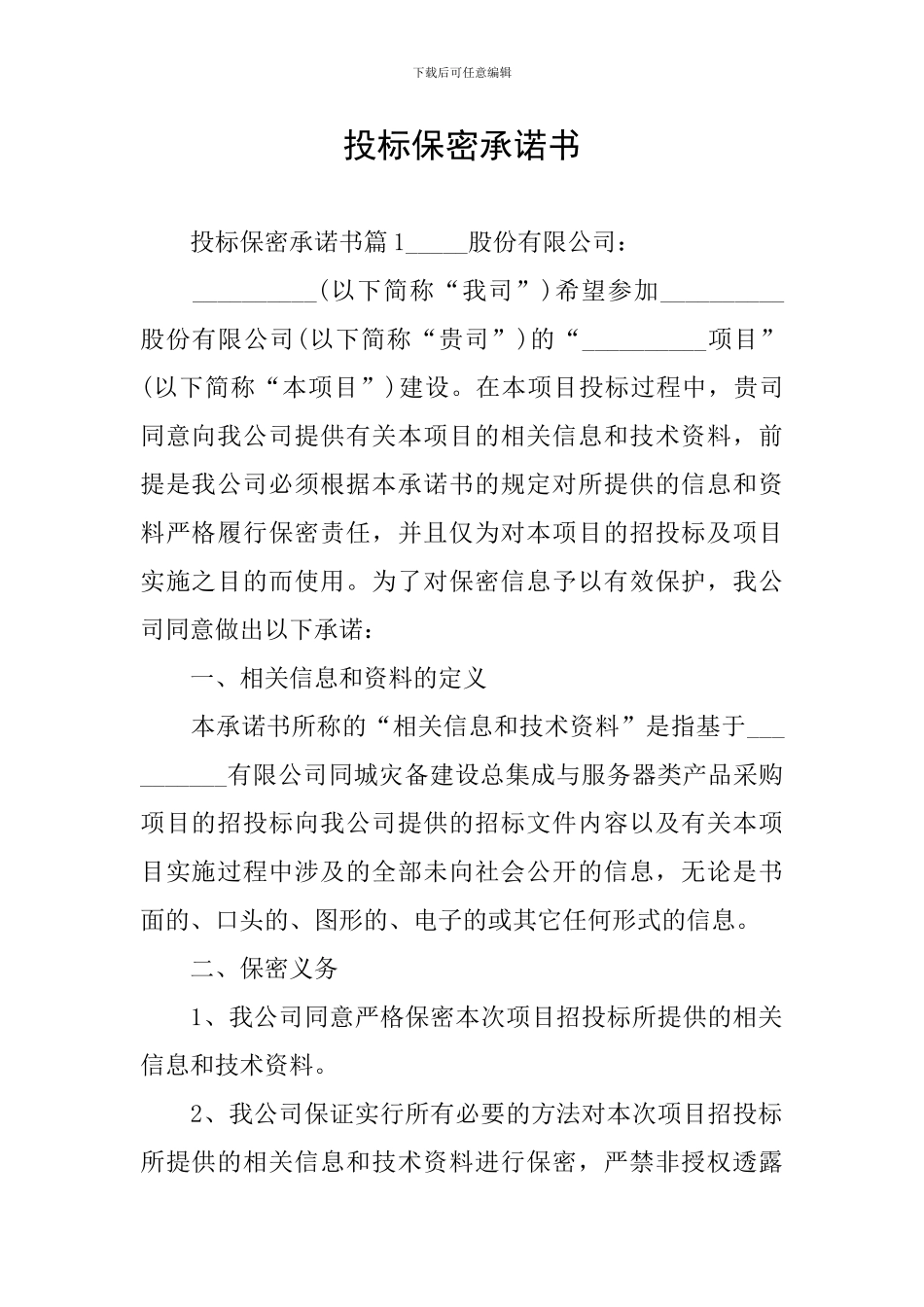 投标保密承诺书_第1页