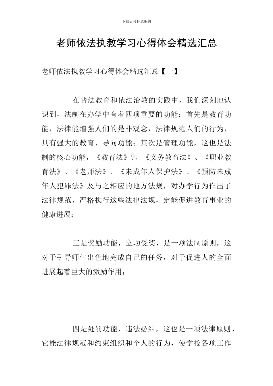 教师依法执教学习心得体会精选汇总_第1页