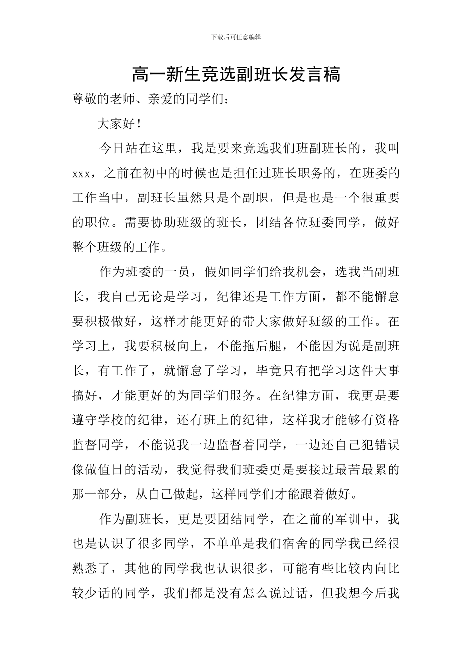 高一新生竞选副班长发言稿_第1页