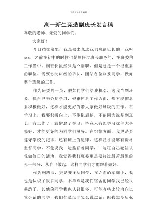 高一新生竞选副班长发言稿