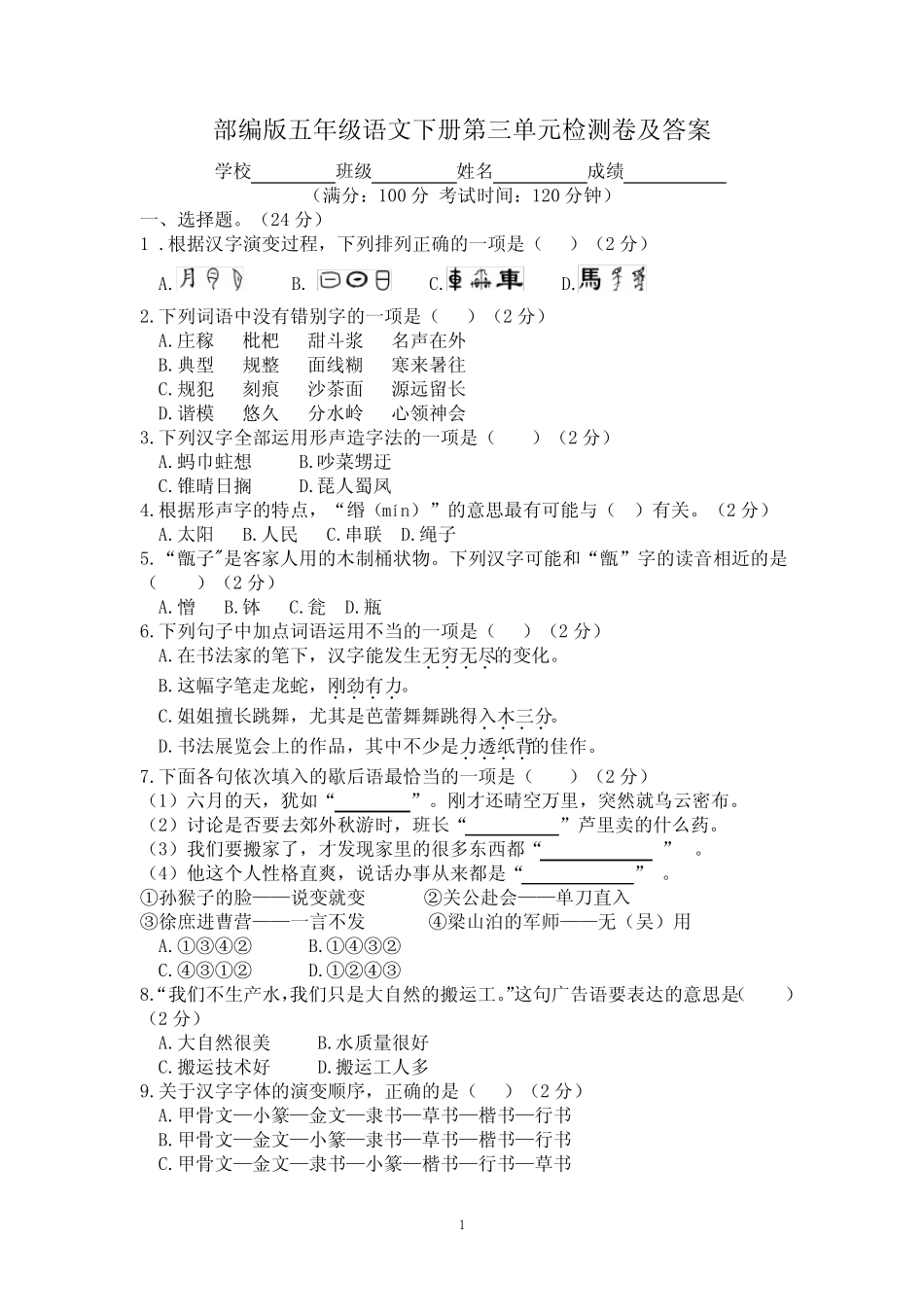 2021年人教部编版五年级语文下册第三单元检测卷及答案 _第1页