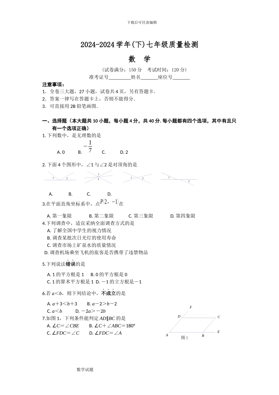 2024-2024学年新课标人教版七年级下册期末考试数学试题含答案解析_第1页