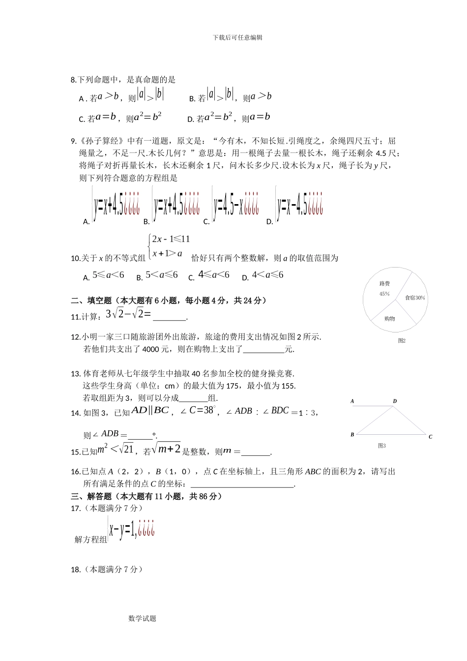 2024-2024学年新课标人教版七年级下册期末考试数学试题含答案解析_第2页