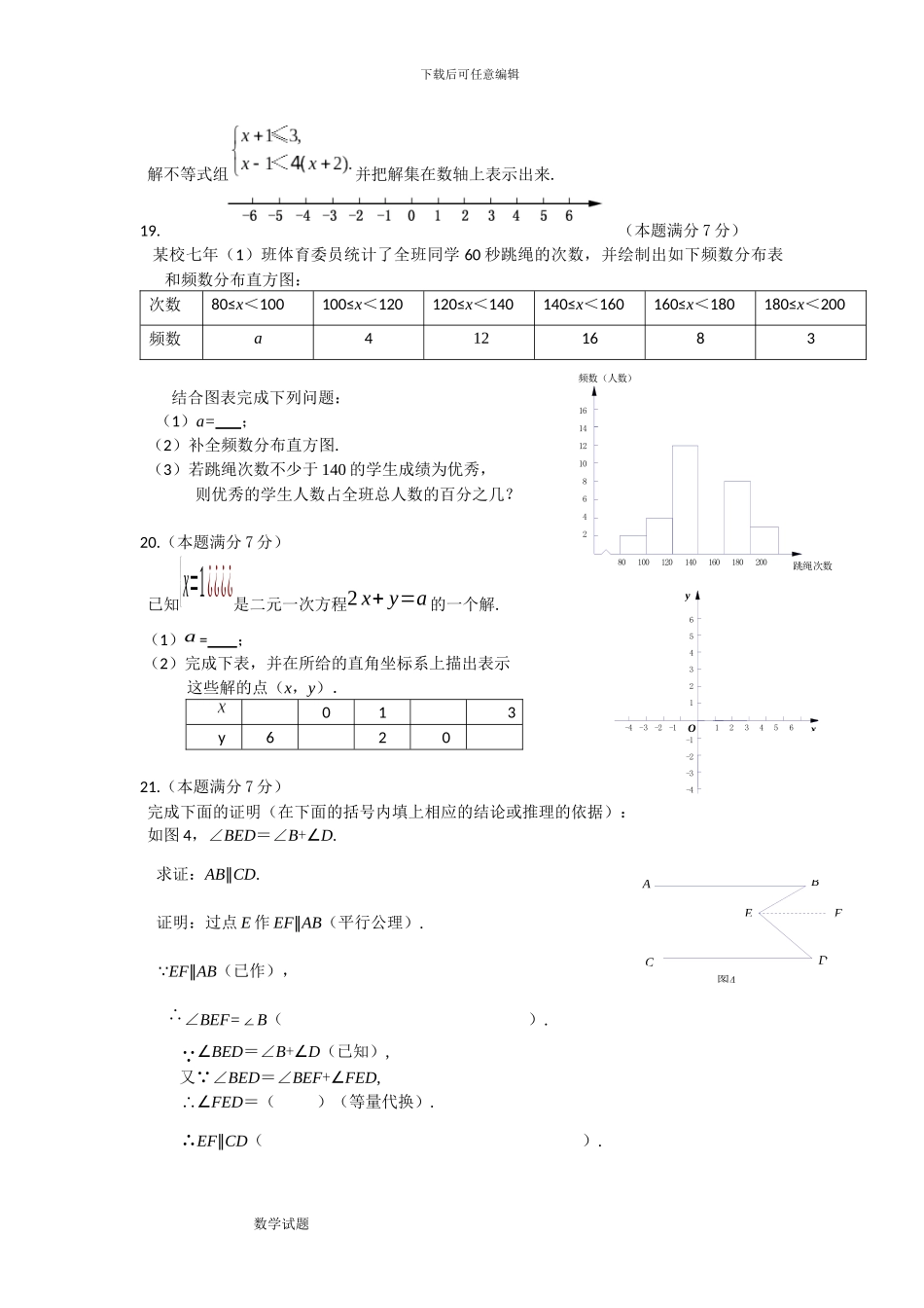 2024-2024学年新课标人教版七年级下册期末考试数学试题含答案解析_第3页