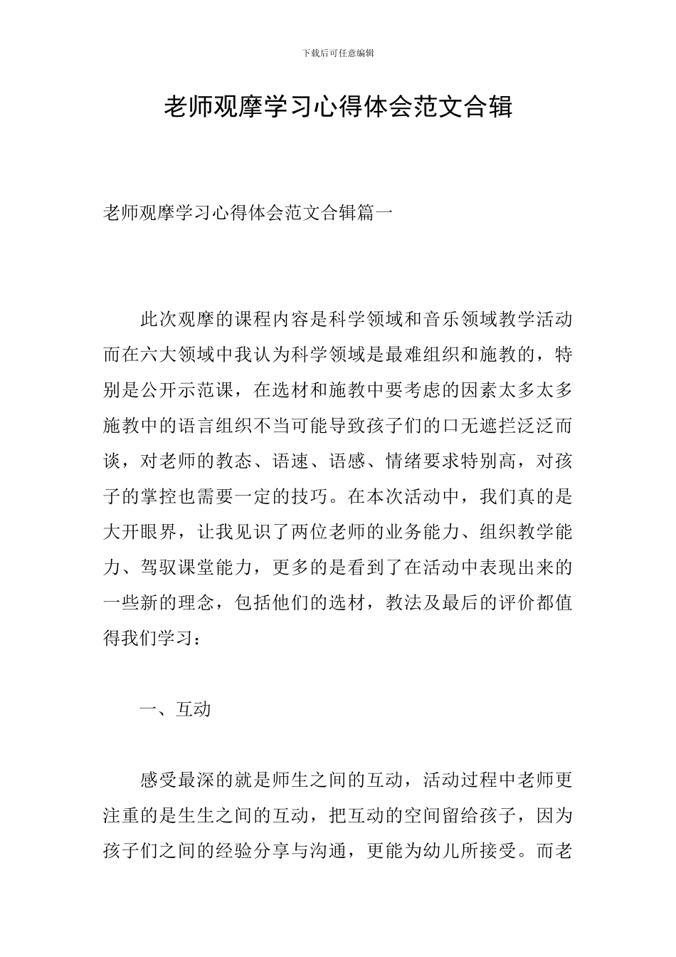 教师观摩学习心得体会范文合辑_第1页