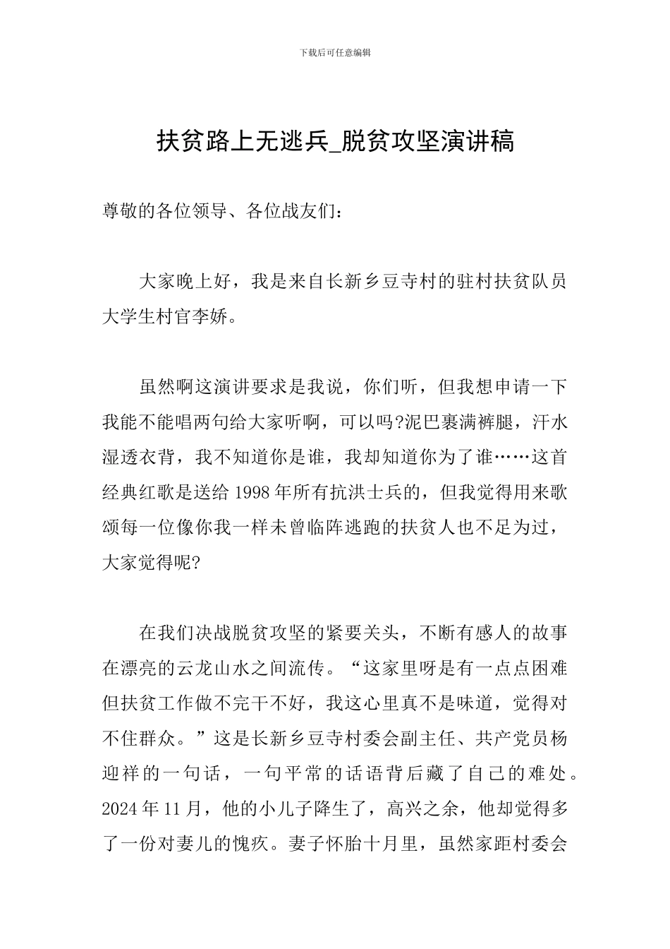 扶贫路上无逃兵-脱贫攻坚演讲稿_第1页