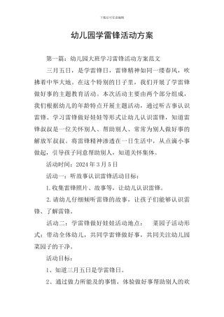 幼儿园学雷锋活动方案