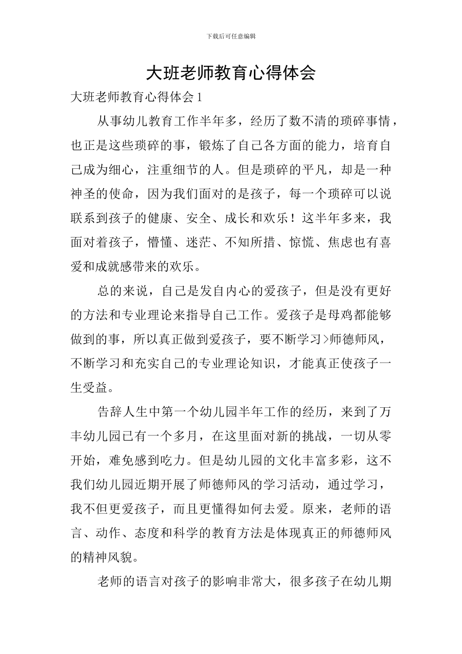 大班教师教育心得体会_第1页
