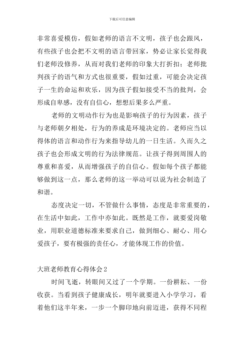 大班教师教育心得体会_第2页