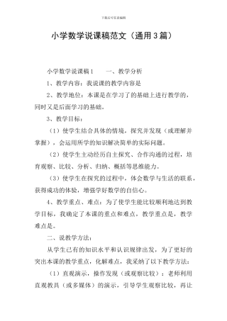 小学数学说课稿范文
