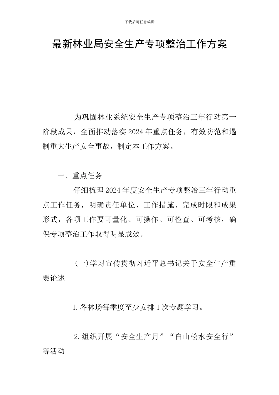 最新林业局安全生产专项整治工作方案_第1页