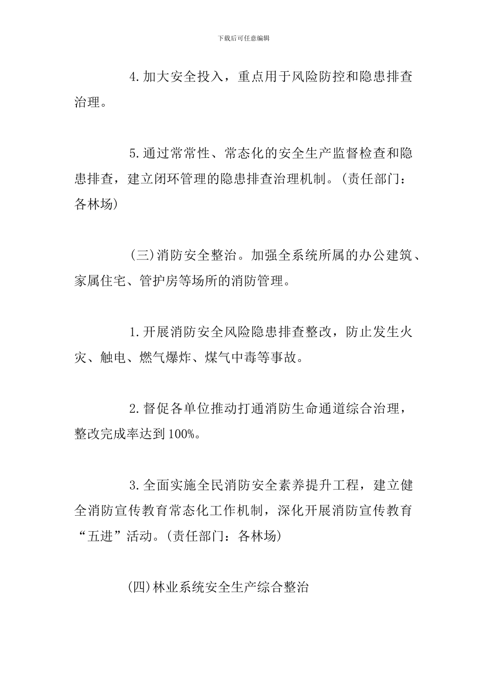 最新林业局安全生产专项整治工作方案_第3页