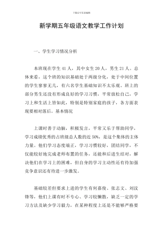 新学期五年级语文教学工作计划