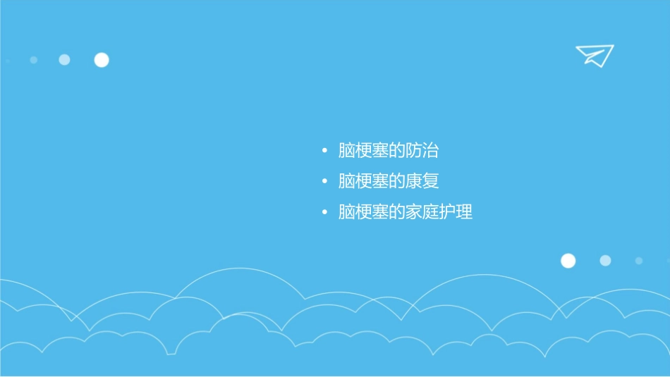 脑梗塞的防治、康复与家庭护理_第2页