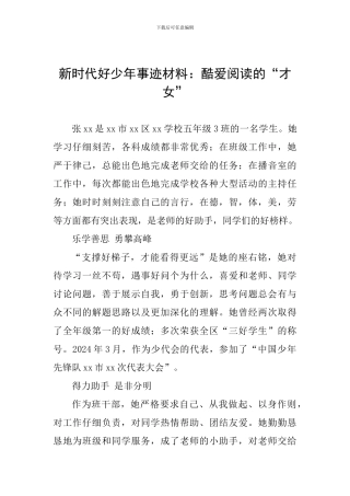 新时代好少年事迹材料：酷爱阅读的“才女”