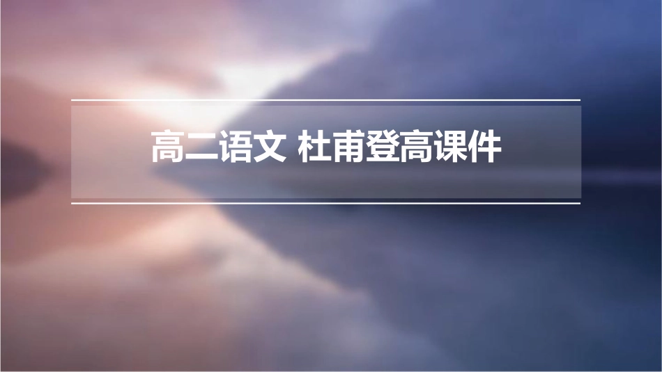 高二语文 杜甫登高课件_第1页