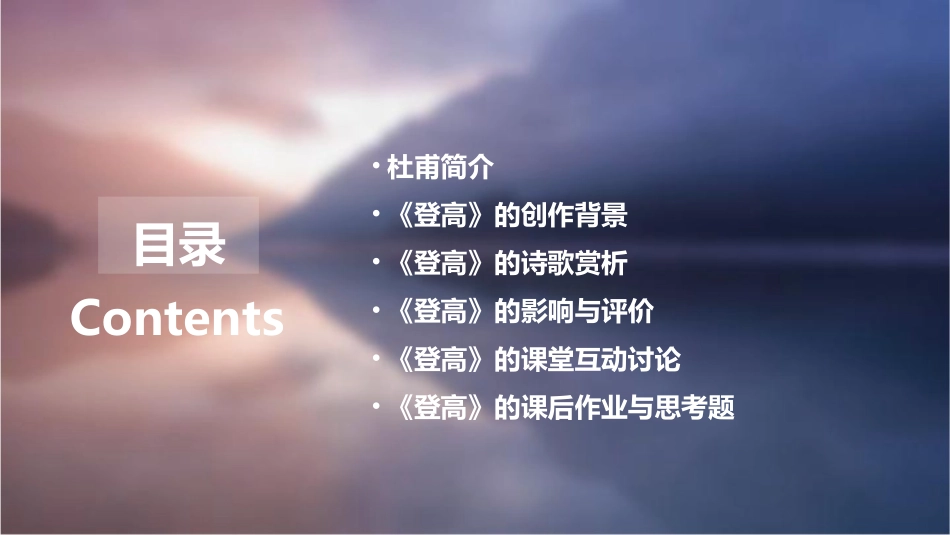 高二语文 杜甫登高课件_第2页