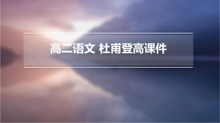 高二语文 杜甫登高课件