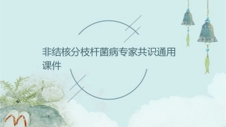 非结核分枝杆菌病专家共识通用课件