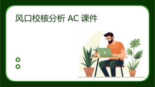 风口校核分析AC课件