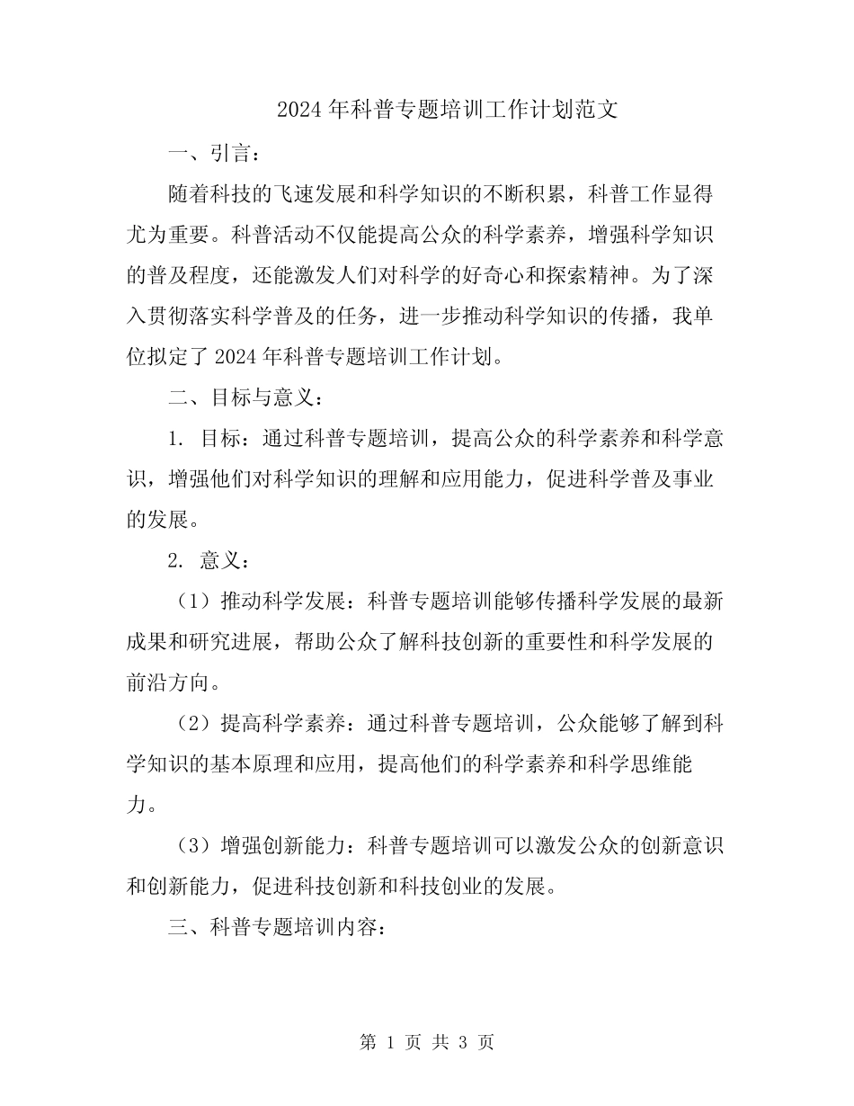 2024年科普专题培训工作计划范文 _第1页